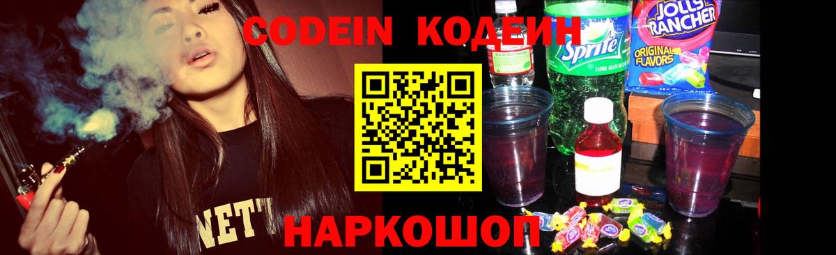 Кодеин Purple Drank Новозыбков